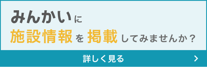みんかいに施設情報を掲載してみませんか？