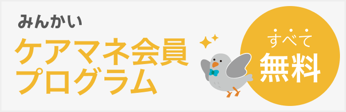 ケアマネ会員プログラム