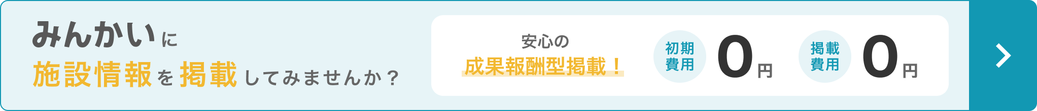 みんかいに施設情報を掲載してみませんか？