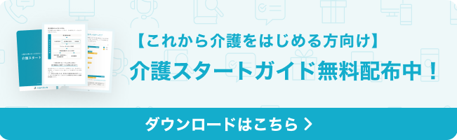介護スタートガイド無料配布中！