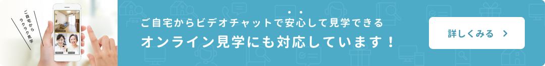 老人ホームの無料オンライン見学
