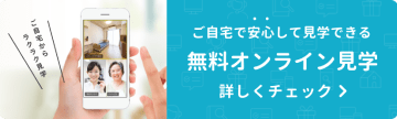 老人ホームの無料オンライン見学