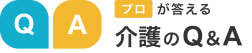プロが答える介護のQ&A