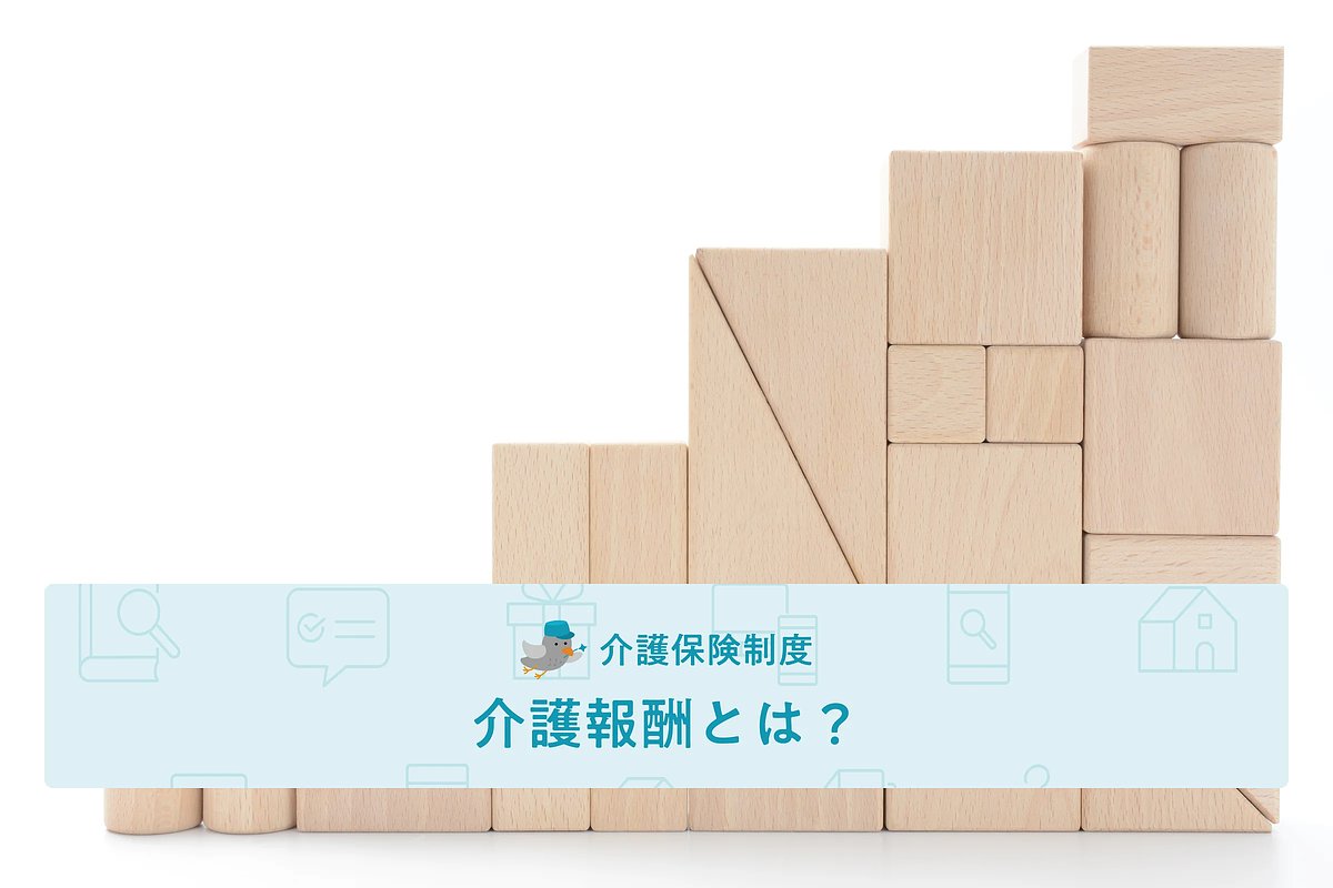 最新】介護報酬とは？ 仕組みと計算方法について分かりやすく解説！【みんかい】