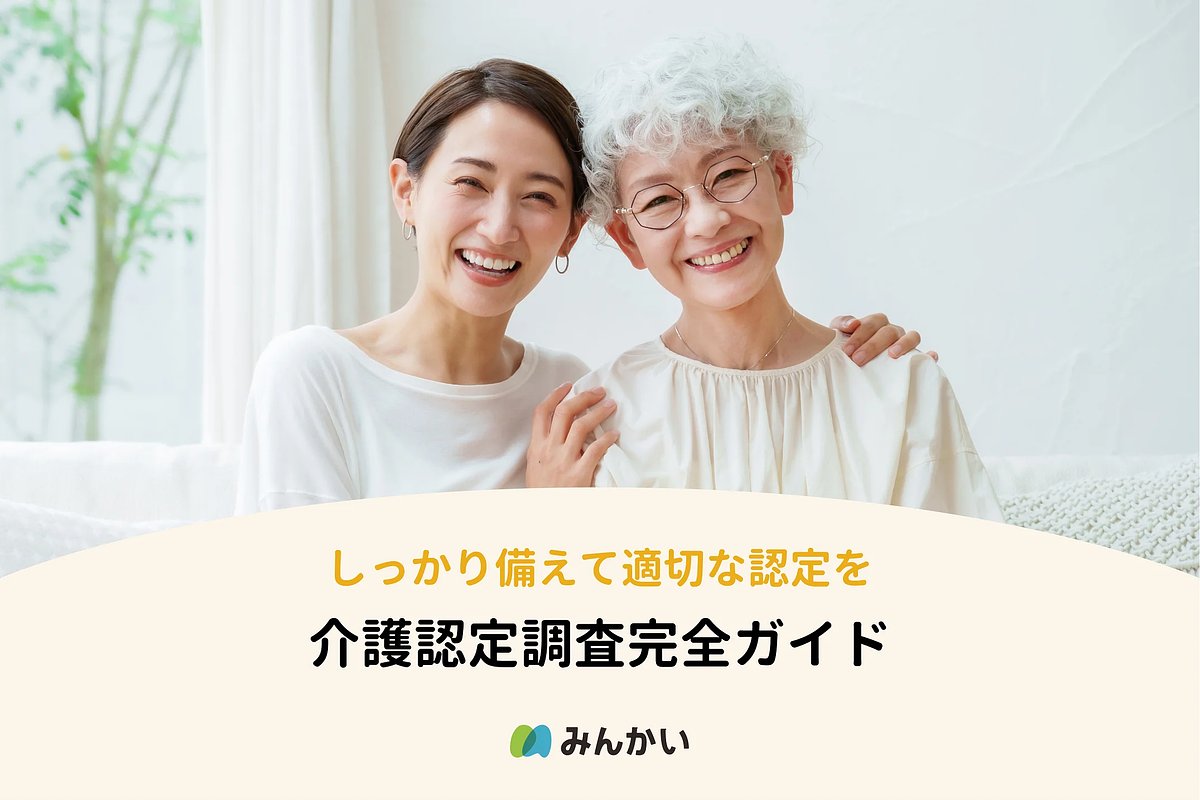 介護認定調査完全ガイド】事前準備で納得の認定結果を【みんかい】