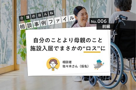 まさかの介護ロス？ 母の施設入居で「すっからかん」になった私が自分