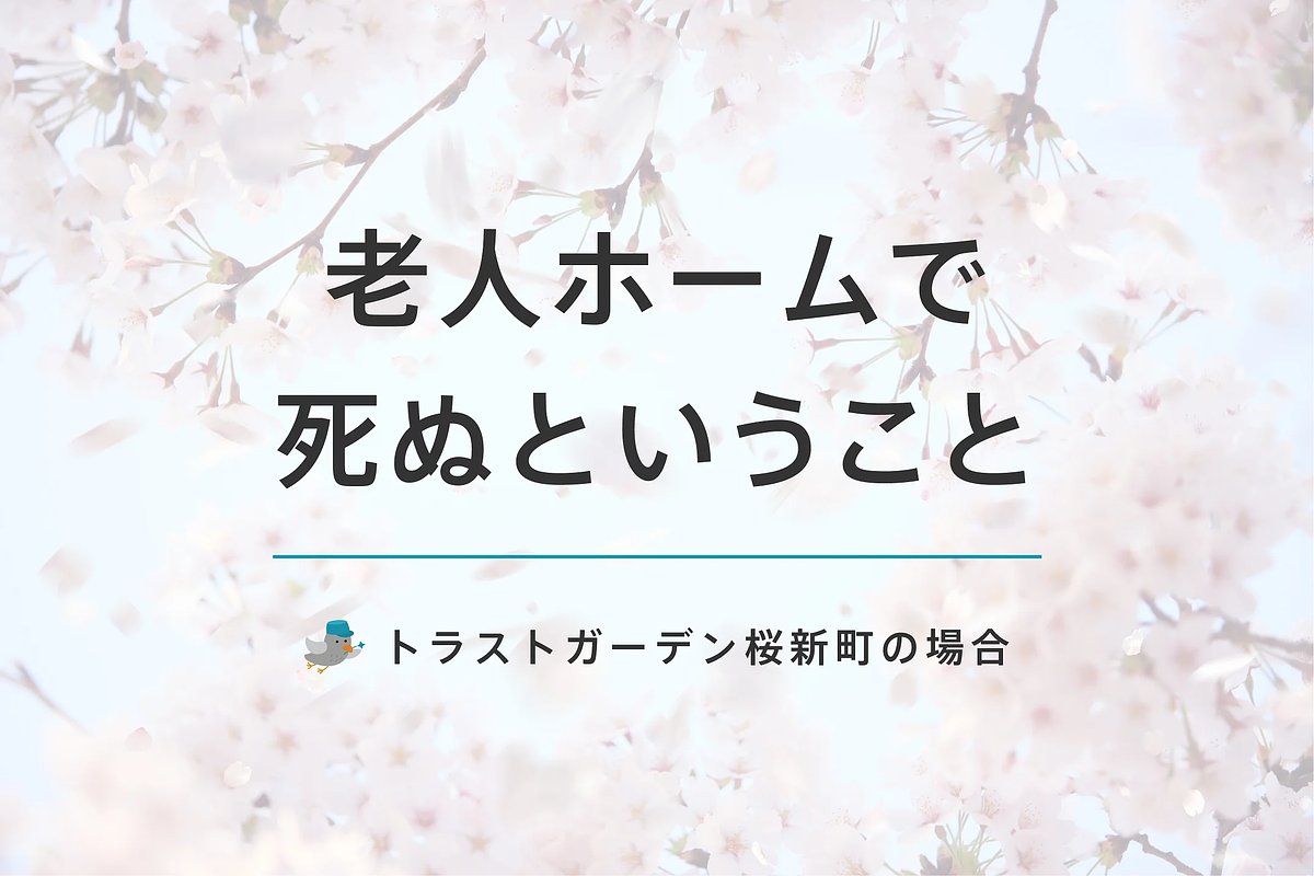 看取りの後もつづく人生、つながる関係【老人ホームで死ぬということ