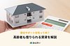 60歳で賃貸は借りられない？ 新制度「居住サポート住宅」など住まいの選択肢を解説