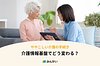 デジタル化で介護保険の手続きはどう変わる？ 整備が進む「介護情報基盤」とは