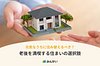 住み替えで老後が「人生の黄金期」に？ 元気な今こそ考えたいQOLを上げる選択肢