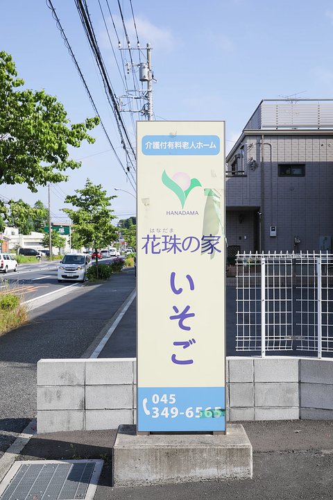 満室】花珠の家いそご（旧名称：オーシャン横浜上中里）（横浜市磯子区